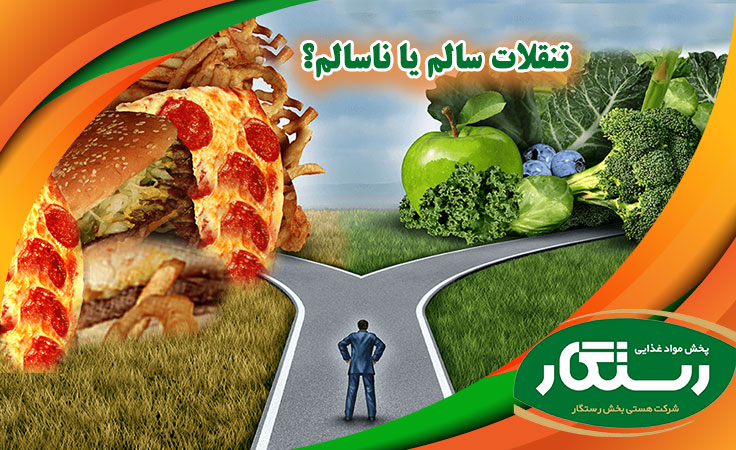 تنقلات سالم یا ناسالم