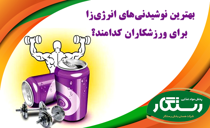 بهترین نوشیدنی‌های انرژی‌زا برای ورزشکاران