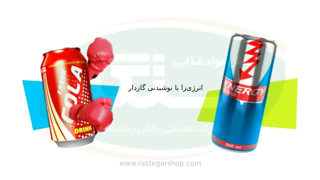 نوشیدنی انرژی‌زا با نوشیدنی گازدار 