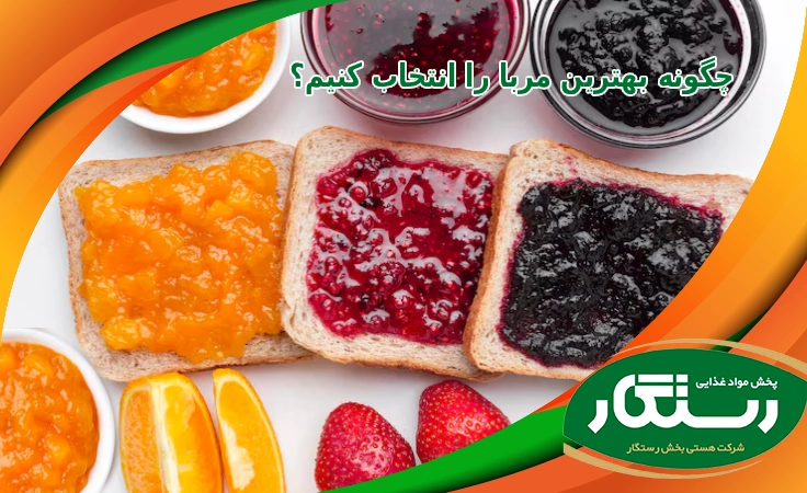 هنر صبحانه کامل: چگونه بهترین مربا را انتخاب کنیم