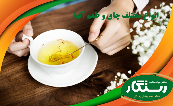انواع مختلف چای و طعم آنها
