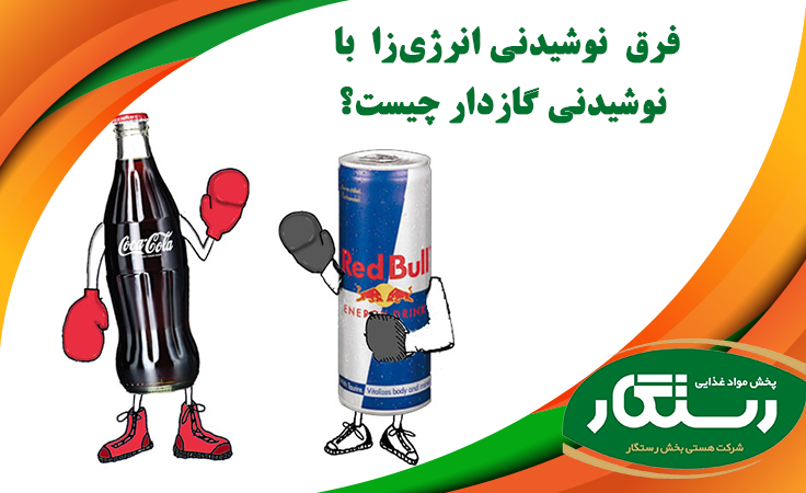 فرق نوشیدنی انرژی‌زا با نوشیدنی گازدار چیست؟