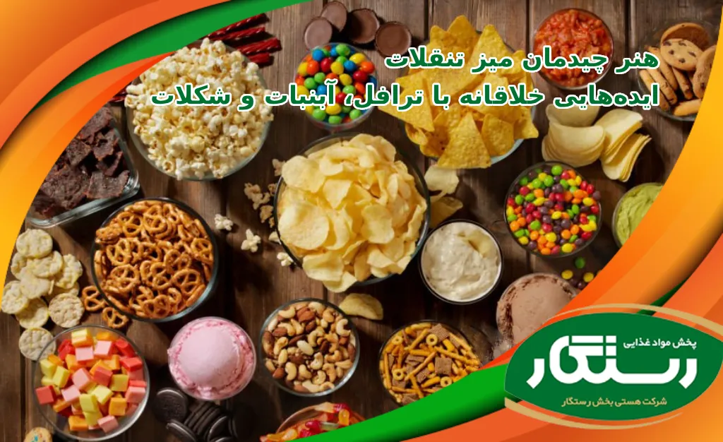 هنر-چیدمان-میز-تنقلات-ایده‌هایی-خلاقانه-با-ترافل،-آبنبات-و-شکلات