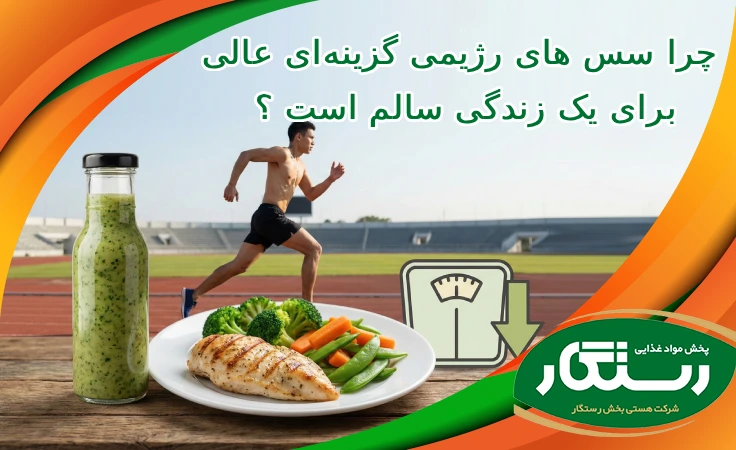 چرا سس ‌های رژیمی گزینه‌ای عالی برای یک زندگی سالم است