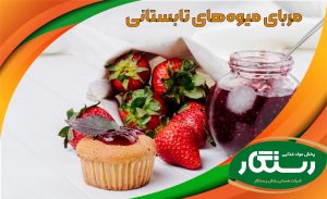 مربای میوههای تابستانی