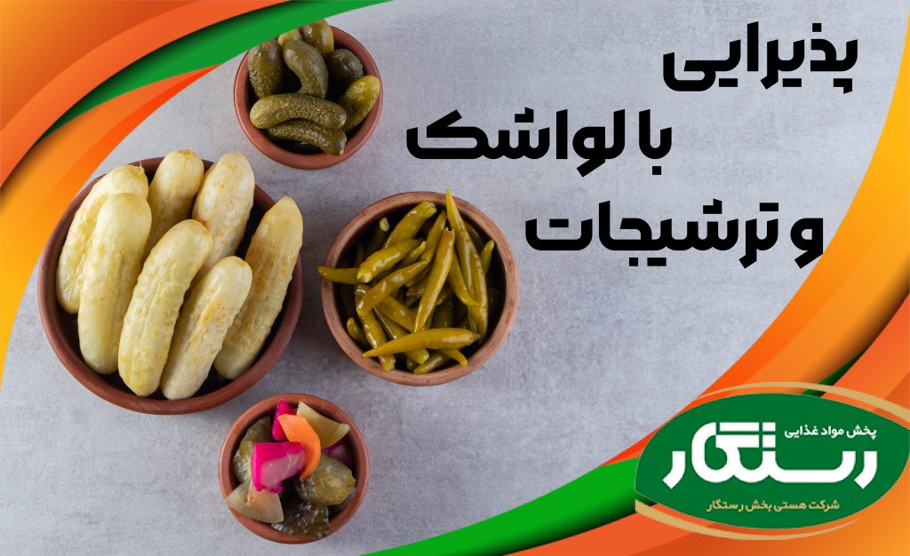 پذیرایی با لواشک و ترشیجات ایرانی