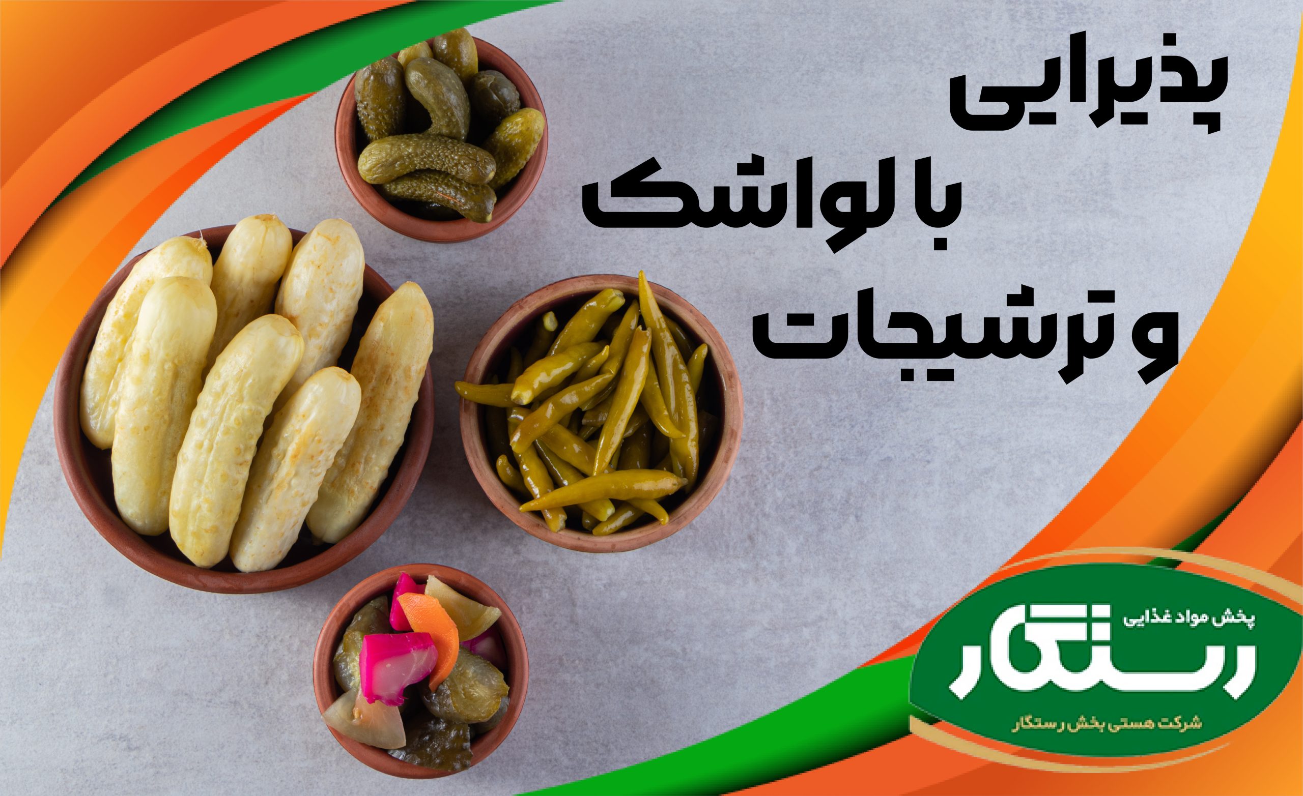 پذیرایی با لواشک و ترشیجات ایرانی